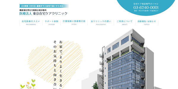 東京在宅ケアクリニックのHPキャプチャ画像