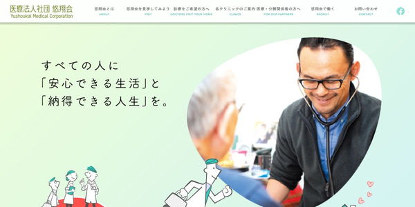 悠翔会在宅クリニック新宿のHPキャプチャ画像